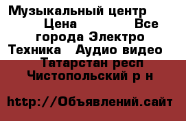 Музыкальный центр Pioneer › Цена ­ 27 000 - Все города Электро-Техника » Аудио-видео   . Татарстан респ.,Чистопольский р-н
